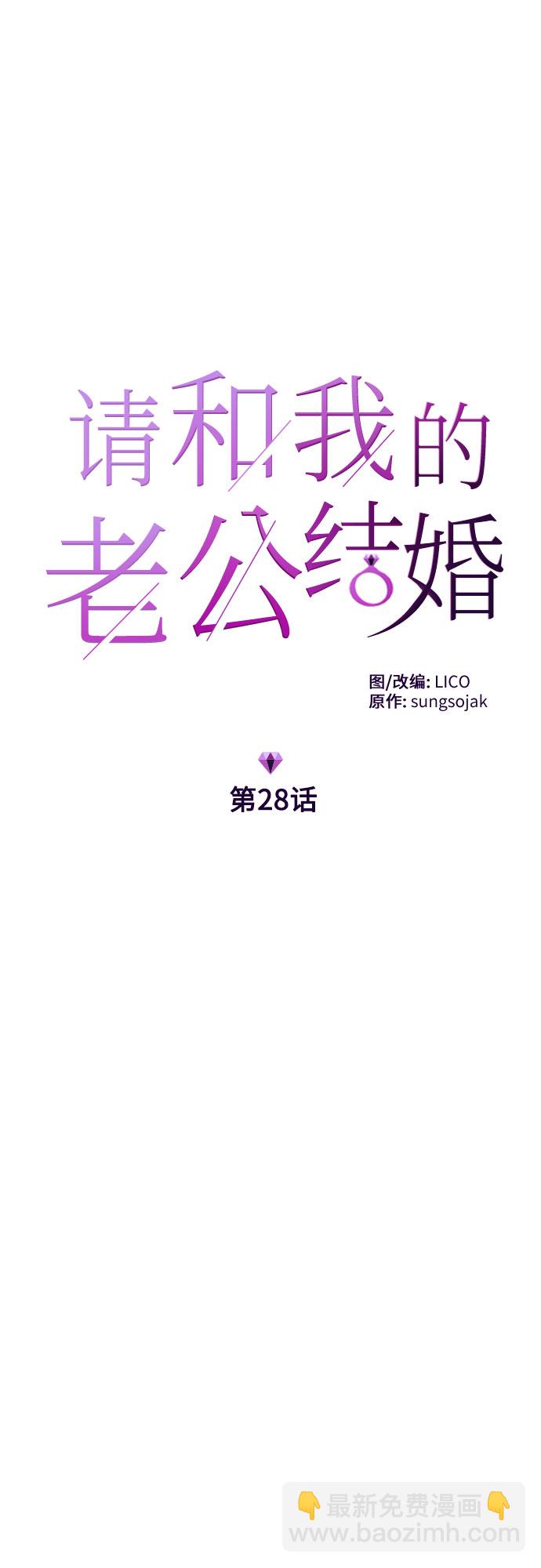 請和我的老公結婚 - 第28話(1/2) - 7