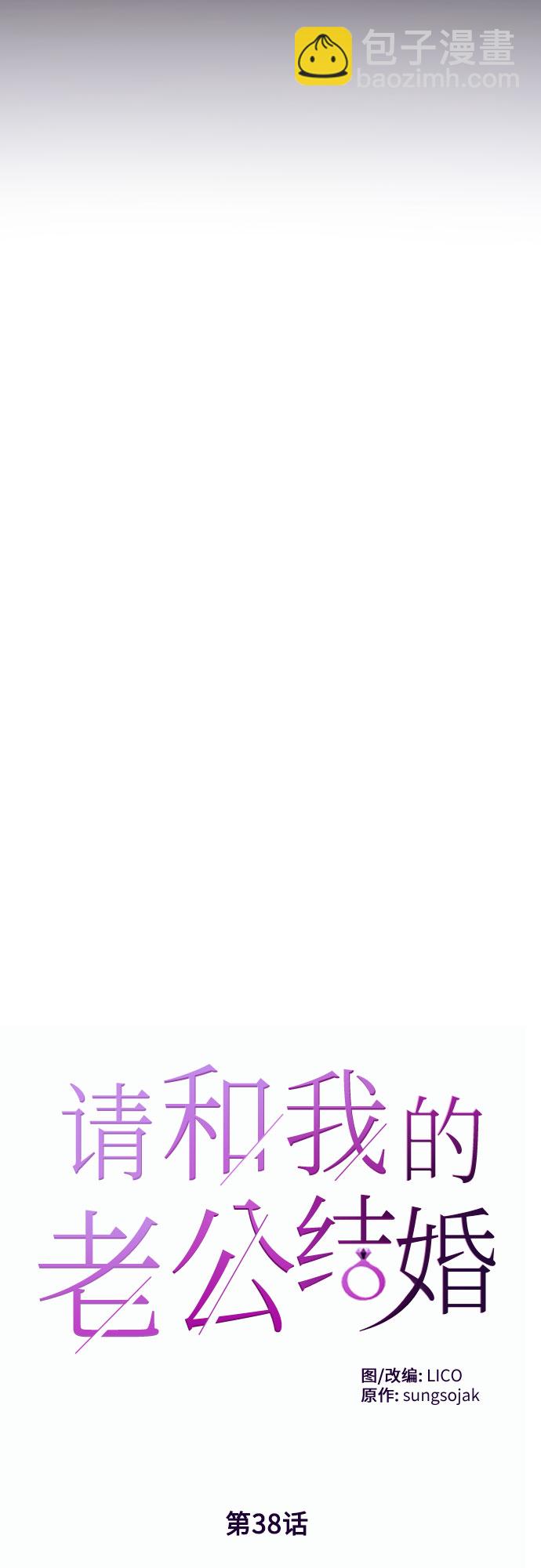 請和我的老公結婚 - 第38話(1/2) - 6