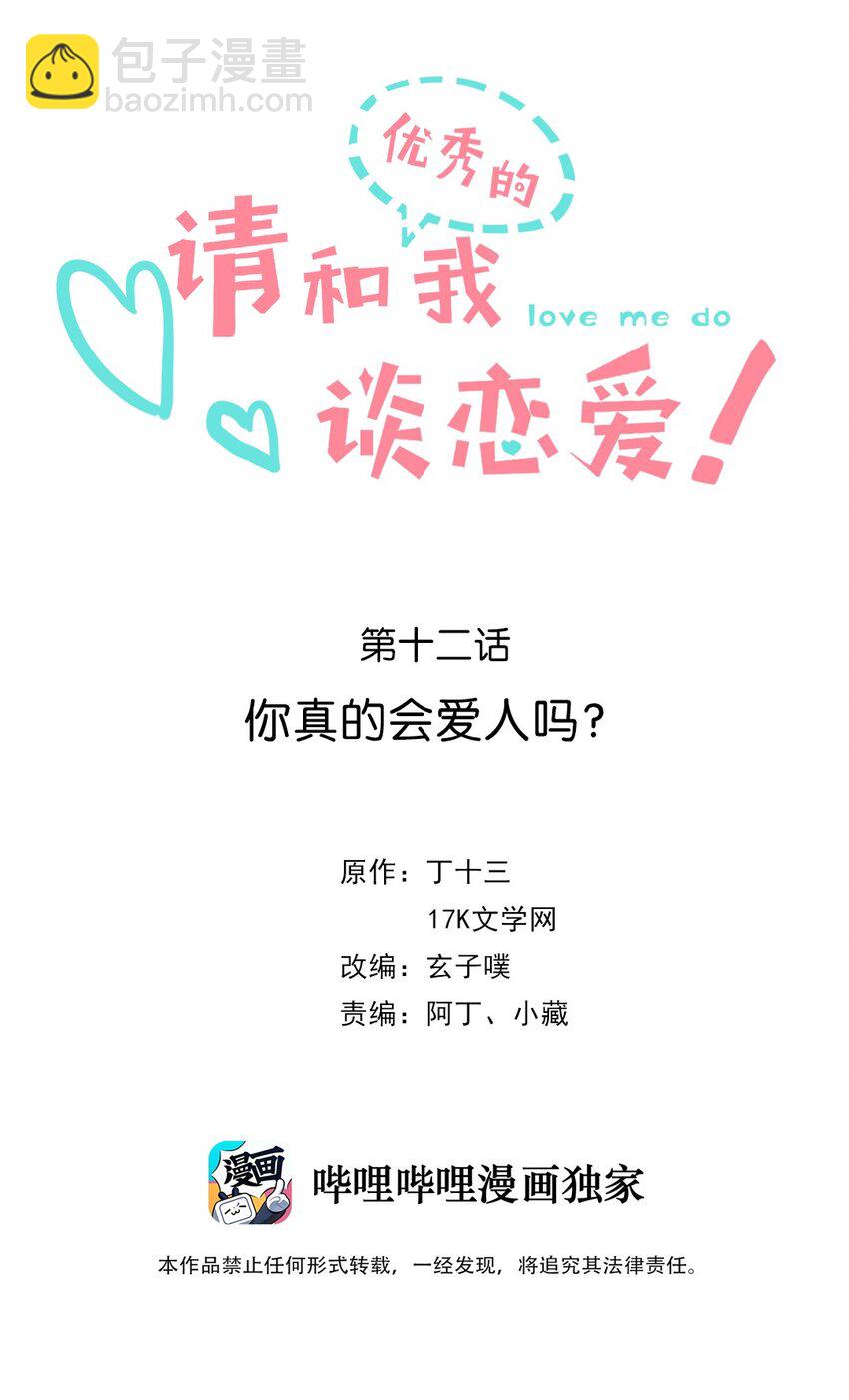12 第十二话 你真的会爱人吗？-第13话