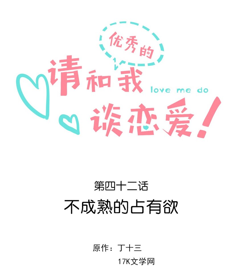 042 第四十二话 不成熟的占有欲-第43话