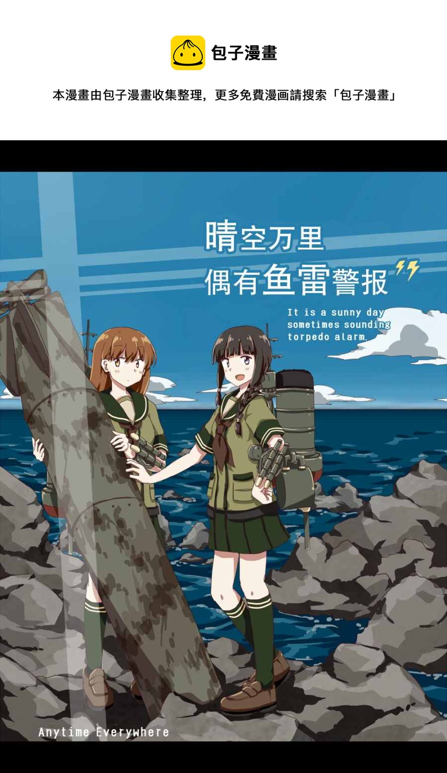 晴空萬里 偶有魚雷警報 - 第1話 - 1