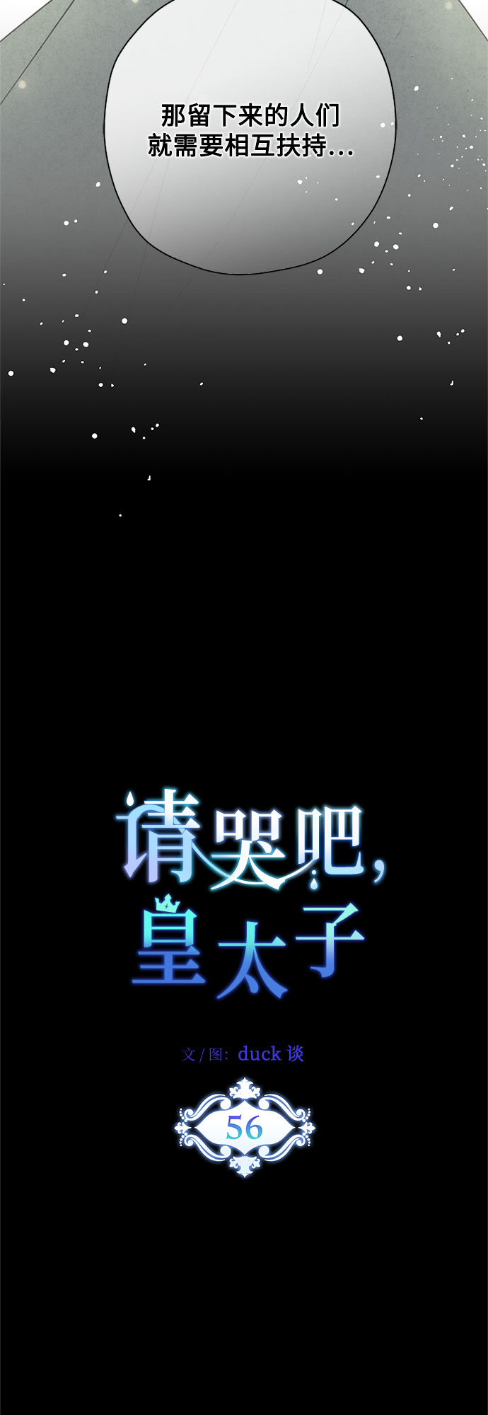 請哭吧，皇太子 - 第56話(1/2) - 4