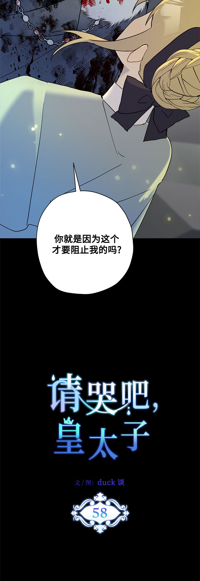 請哭吧，皇太子 - 第58話 - 5