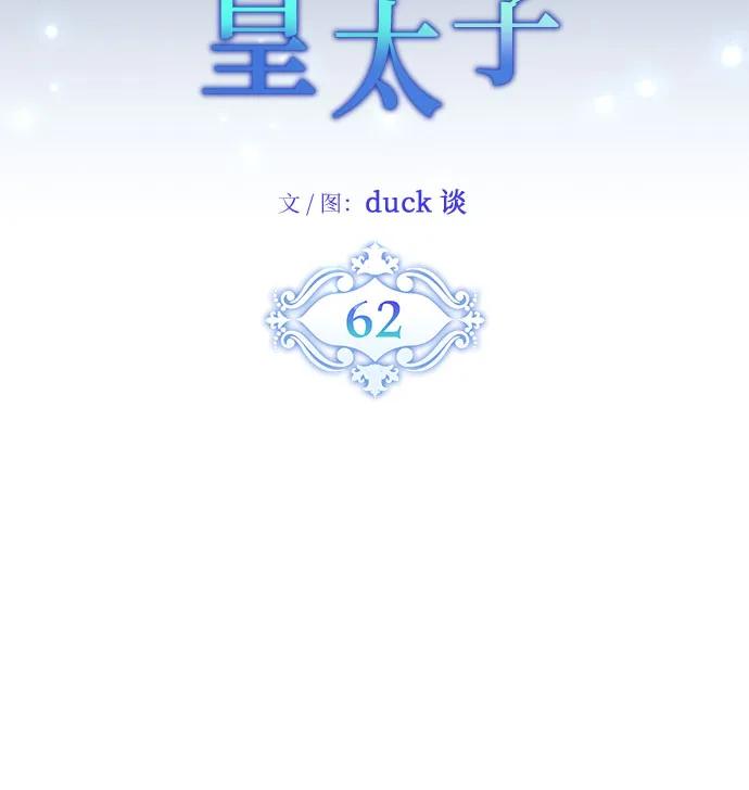 請哭吧，皇太子 - 第62話(1/2) - 1