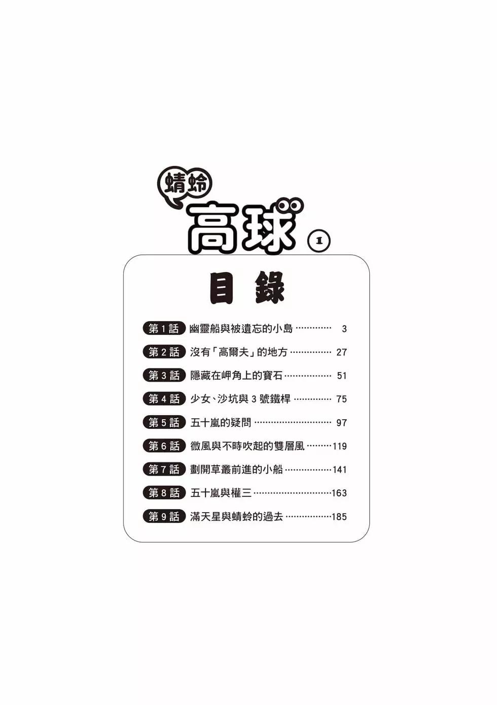 蜻蛉高球 - 第01卷(1/5) - 3