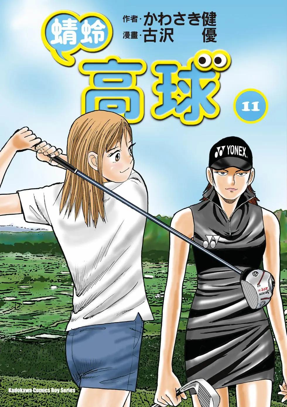 蜻蛉高球 - 第11卷(1/5) - 1