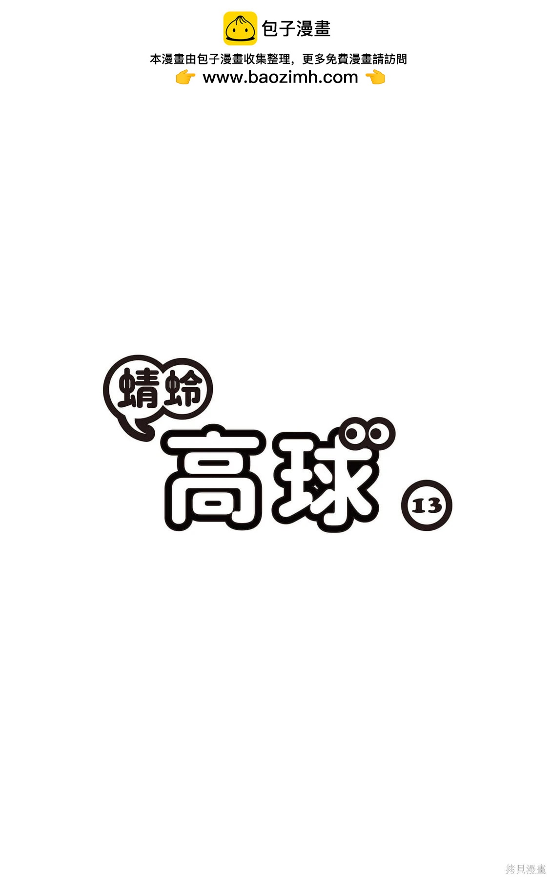 蜻蛉高球 - 第13卷(1/5) - 2