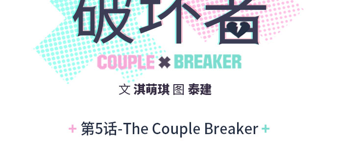情侶破壞者 - [第5話] The Couple Breaker(1/2) - 6