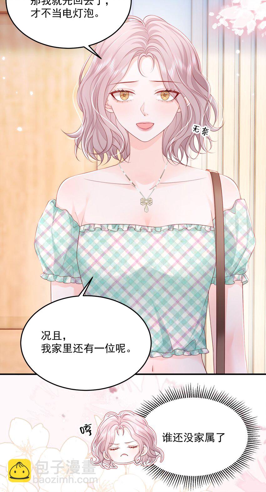 青梅了了 - 065 誰還沒家屬了 - 3