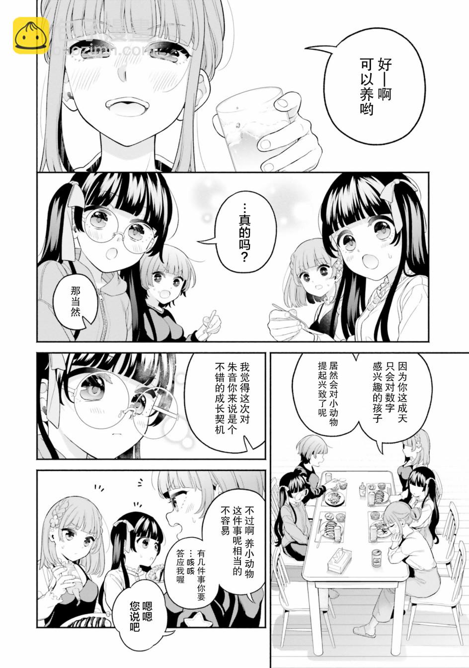 青梅竹馬絕對不會輸的戀愛喜劇～鄰家四姐妹的溫馨日常～ - 第05話 - 4