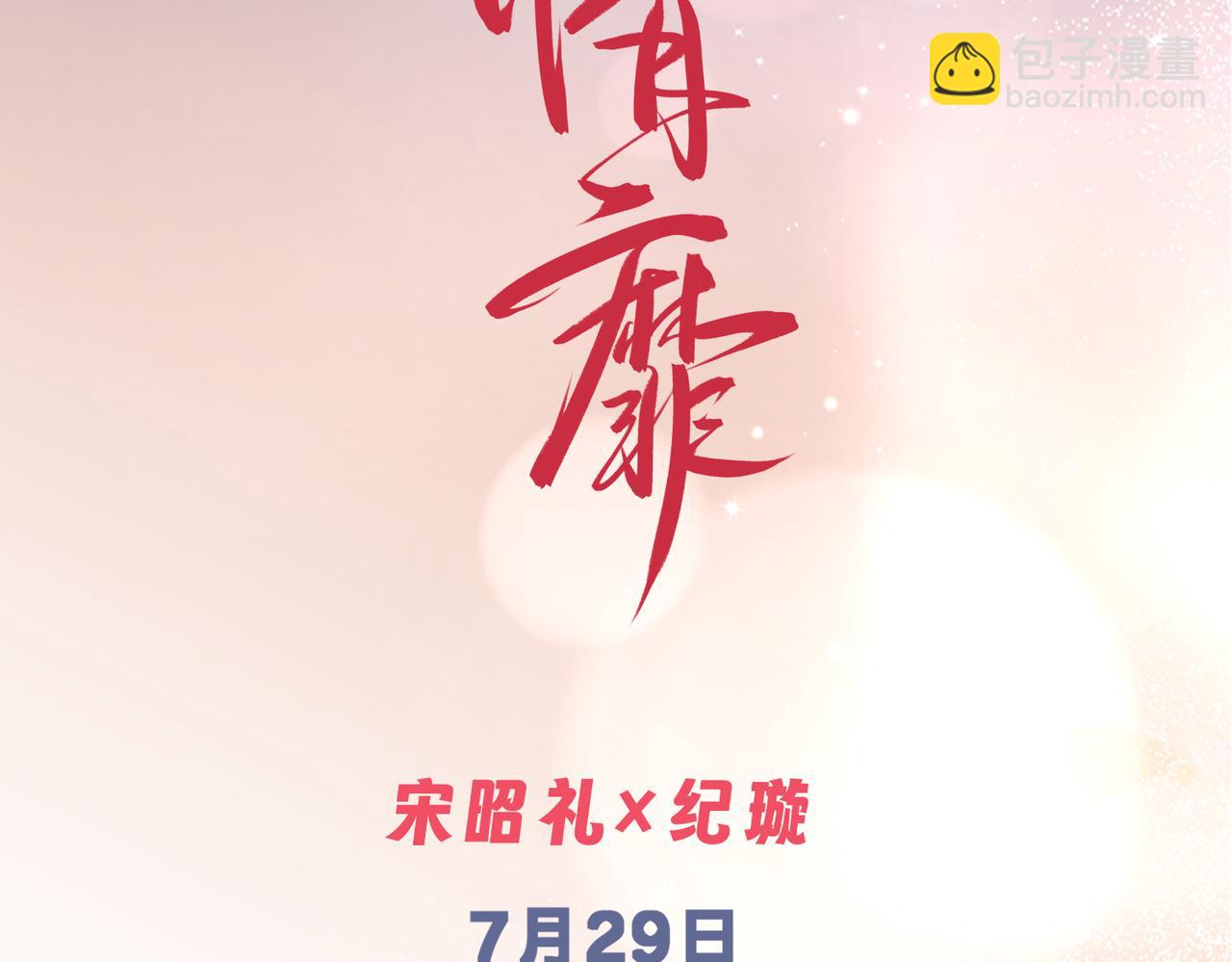 预告：情靡7月29日上线-第1话