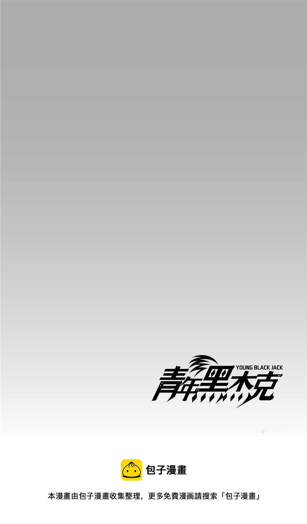 青年黑傑克 - 第100話 - 2