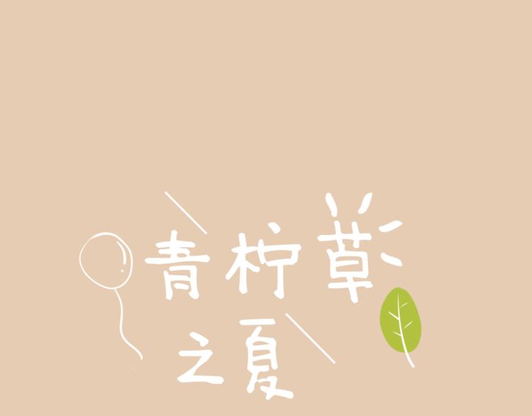 青檸草之夏 - 第12話 助理(1/2) - 1
