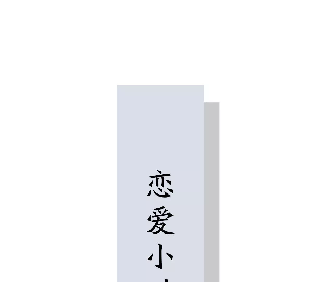 第120话 助夫人一臂之力-第121话