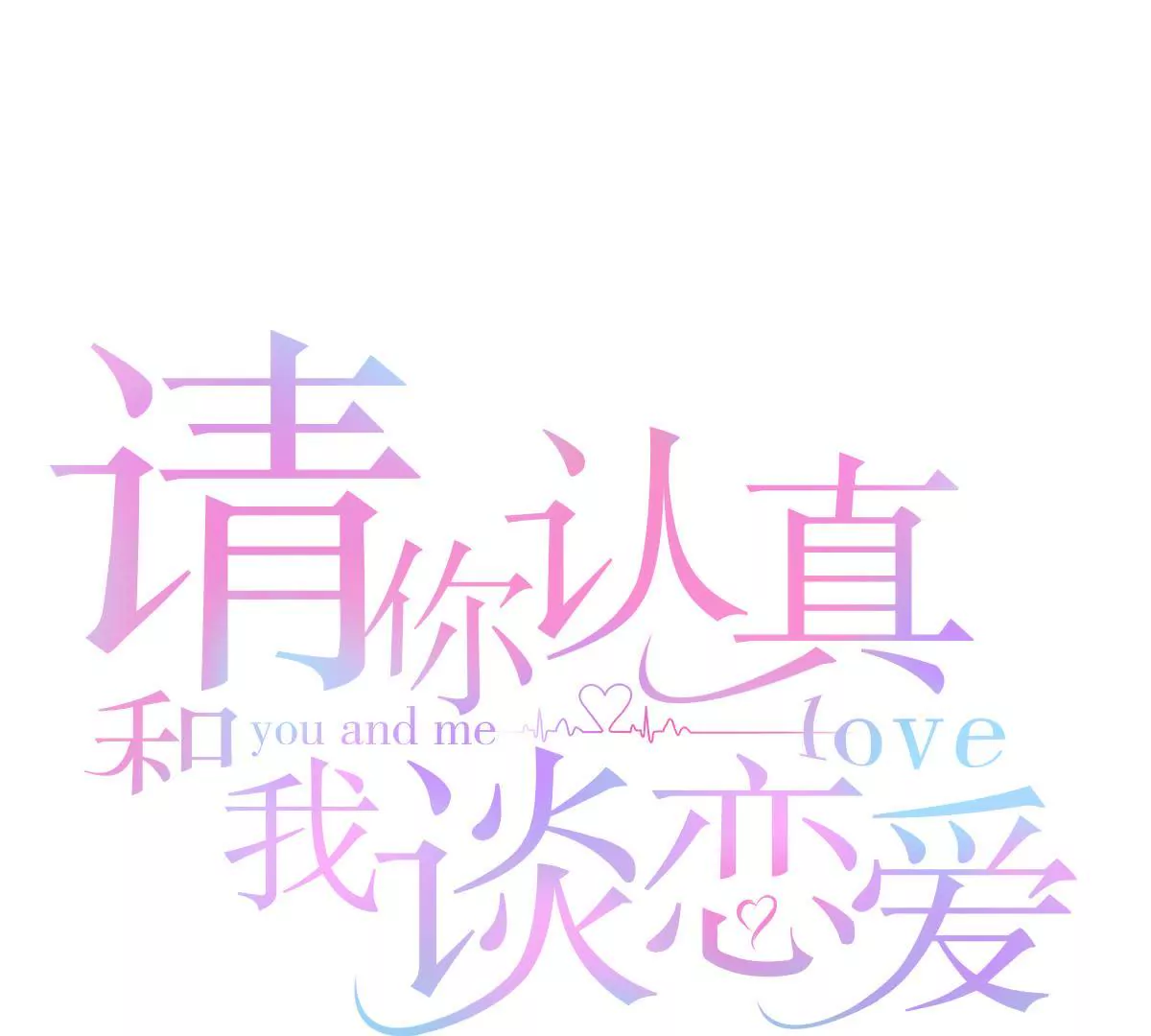 第4话 顶嘴的代价-第5话