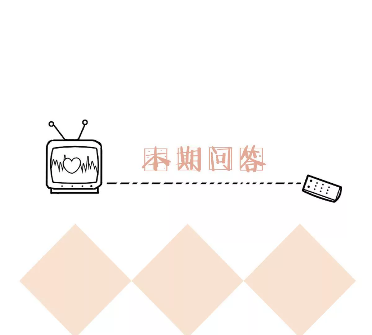 請你認真和我談戀愛 - 第94話 有可趁之機(2/2) - 3