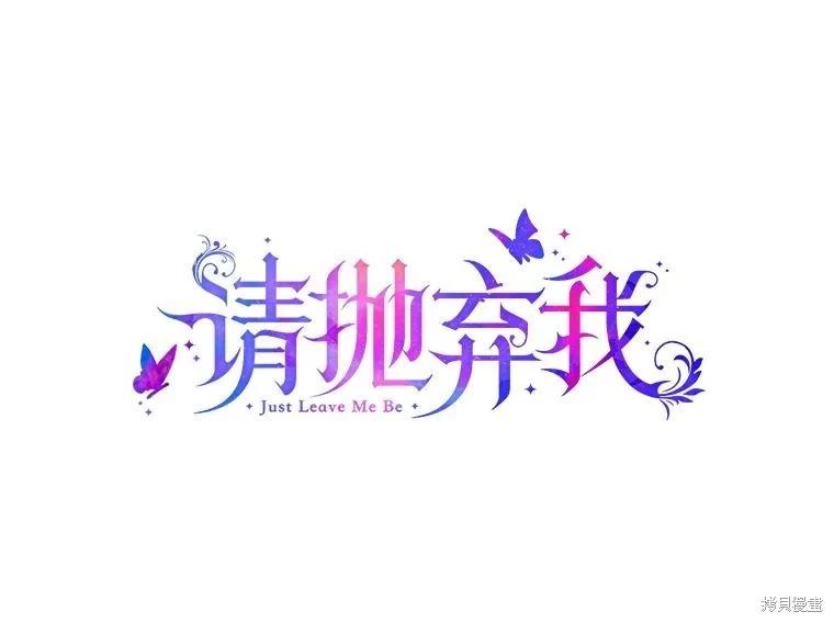 请抛弃我 - 第111话(1/2) - 1