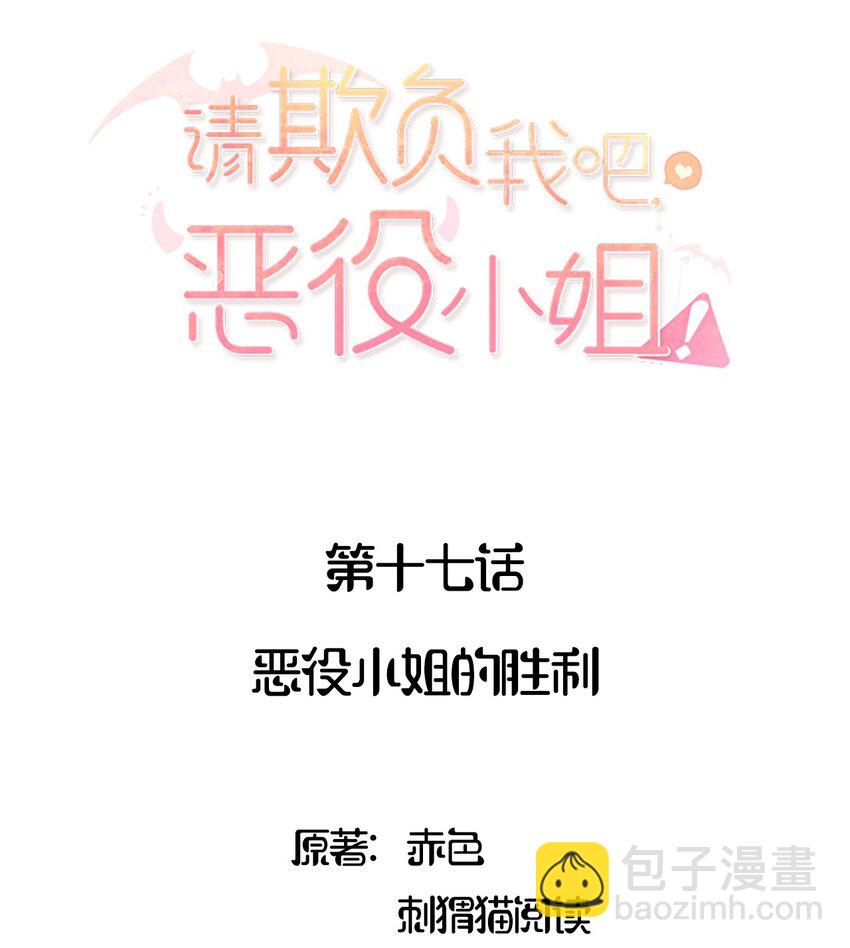 017 恶役小姐的胜利-第17话