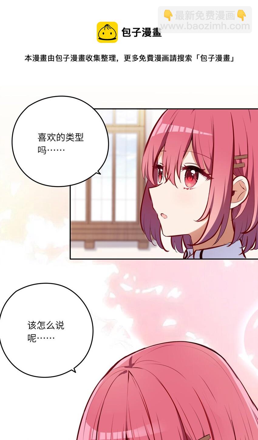 029 她喜欢的类型-第29话