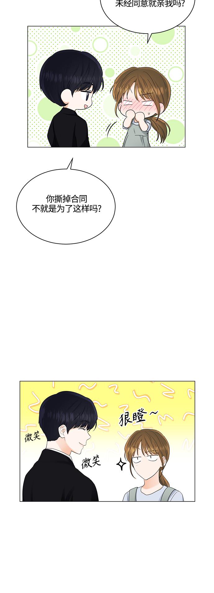 輕輕觸碰你 - 第77話 - 5