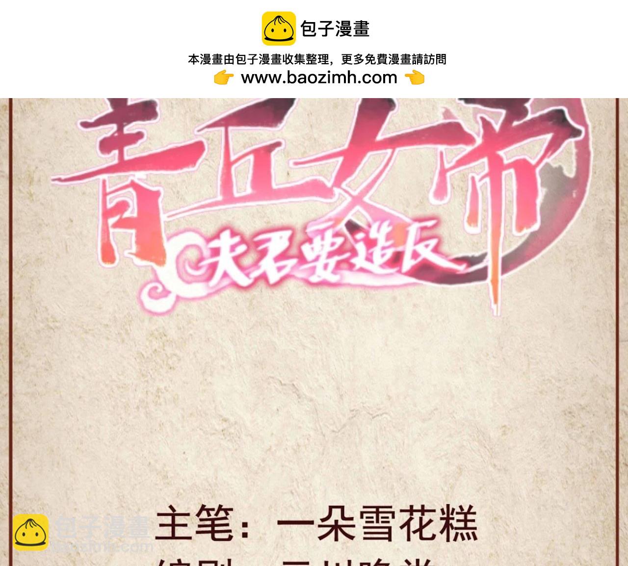 青丘女帝：夫君要造反 - 第81话 这是一个阴谋？ - 1