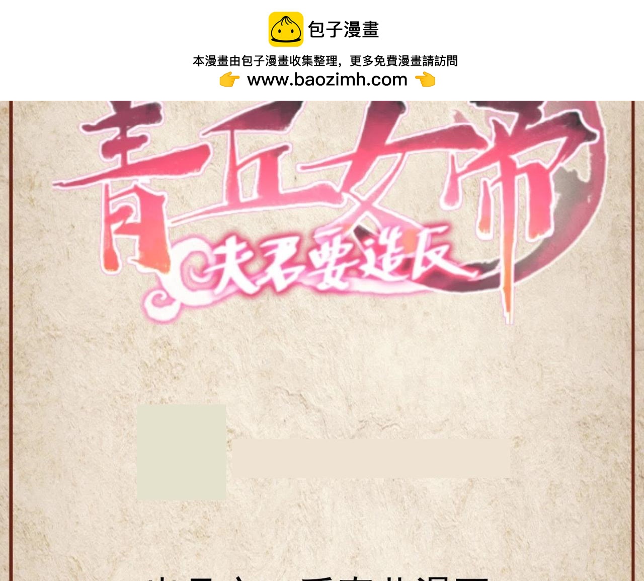 青丘女帝：夫君要造反 - 第110話 魔化後的南嘉 - 1