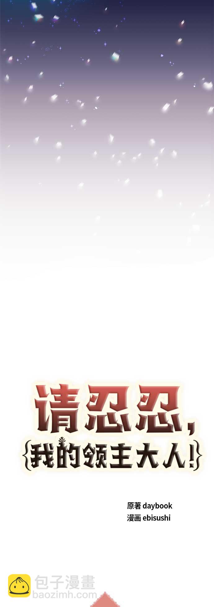 請忍忍，我的領主大人！ - 第1話(1/2) - 7