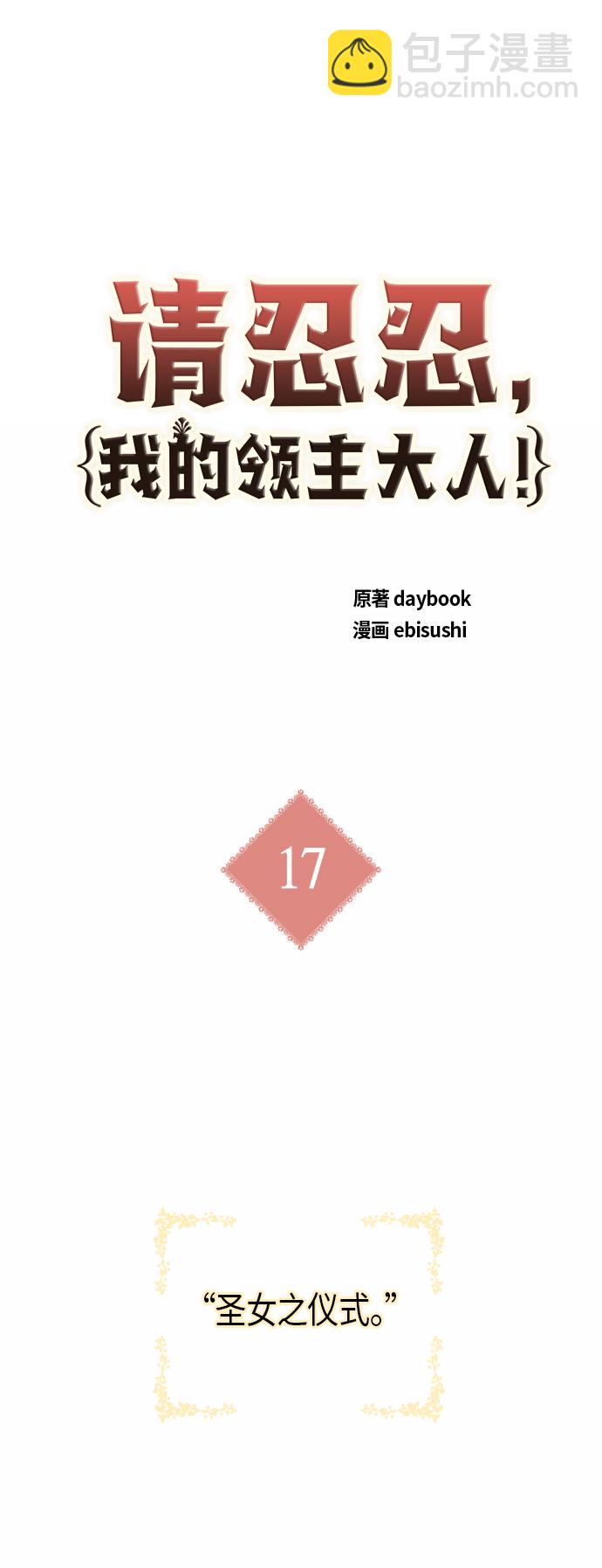 請忍忍，我的領主大人！ - 第17話(1/2) - 5