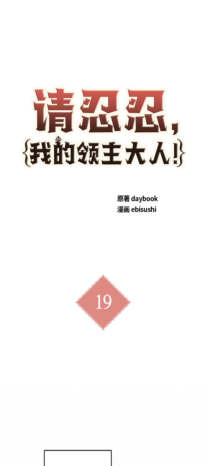 請忍忍，我的領主大人！ - 第19話(1/2) - 2
