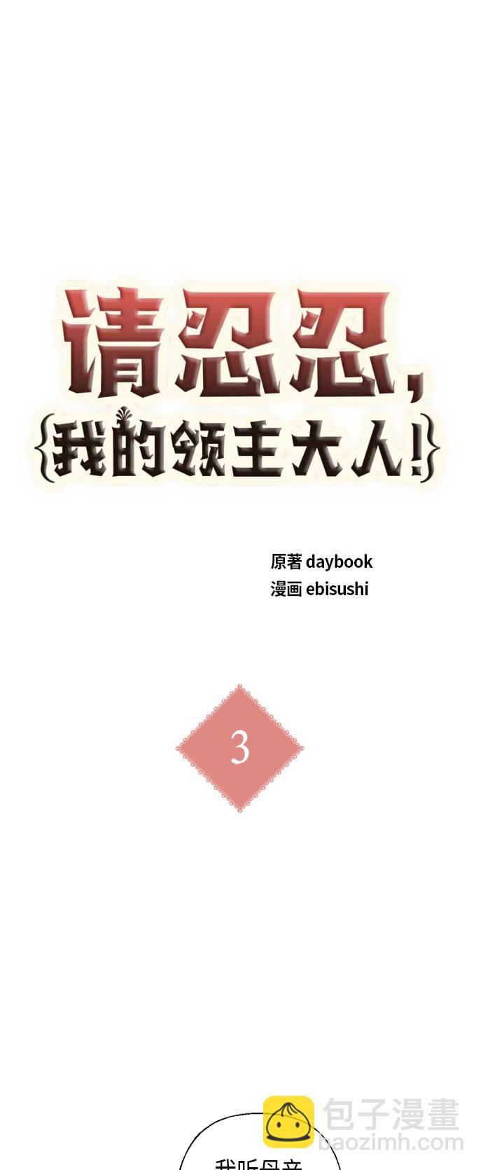 請忍忍，我的領主大人！ - 第3話(1/2) - 2