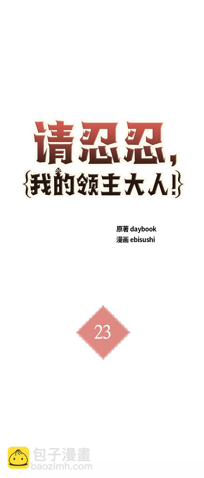 請忍忍，我的領主大人！ - 第23話(1/2) - 2