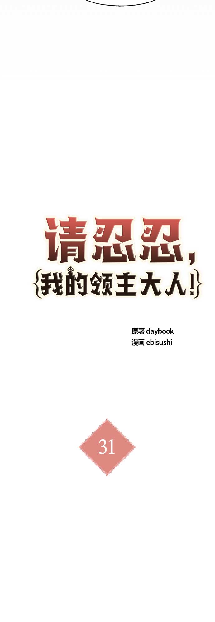 请忍忍，我的领主大人！ - 第31话(1/2) - 2