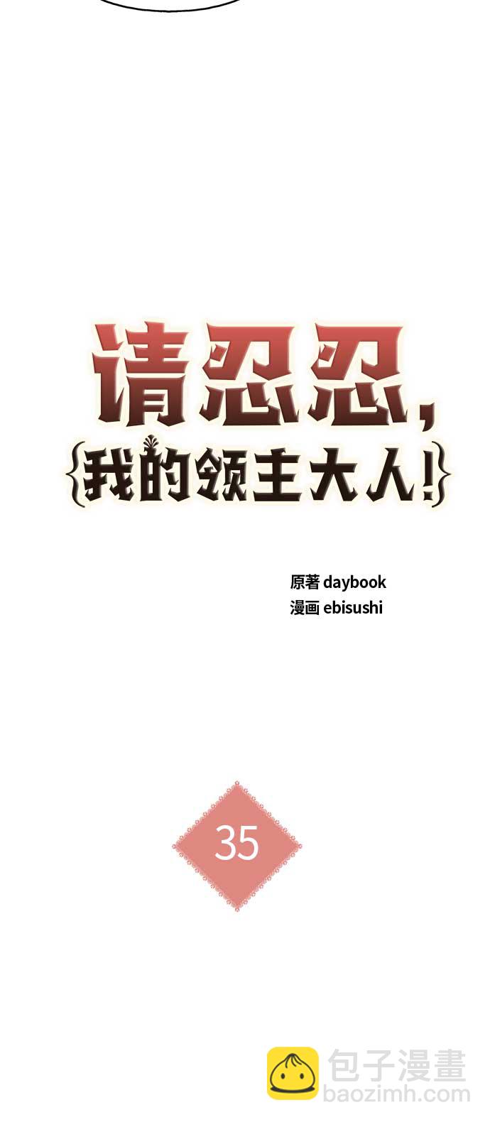 請忍忍，我的領主大人！ - 第35話(1/2) - 7