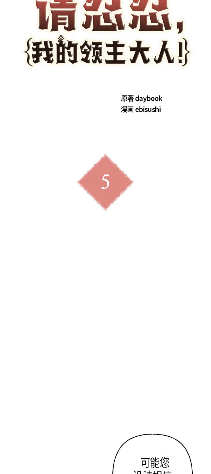 請忍忍，我的領主大人！ - 第5話(1/2) - 4