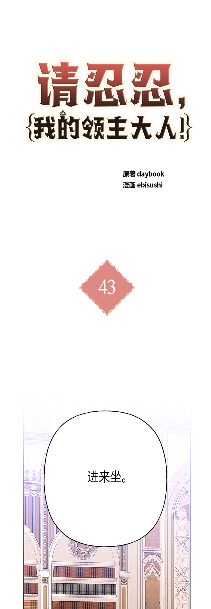 請忍忍，我的領主大人！ - 第43話(1/2) - 2