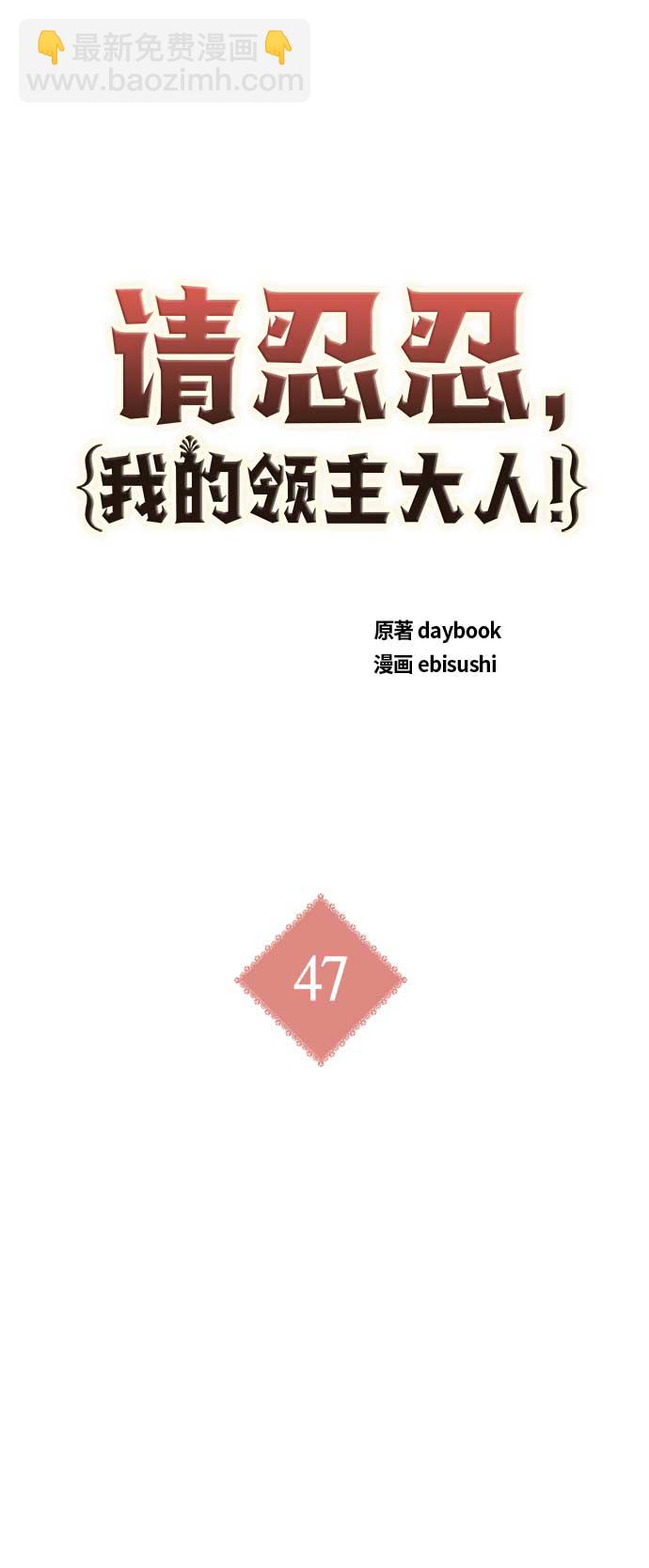 請忍忍，我的領主大人！ - 第47話(1/2) - 8