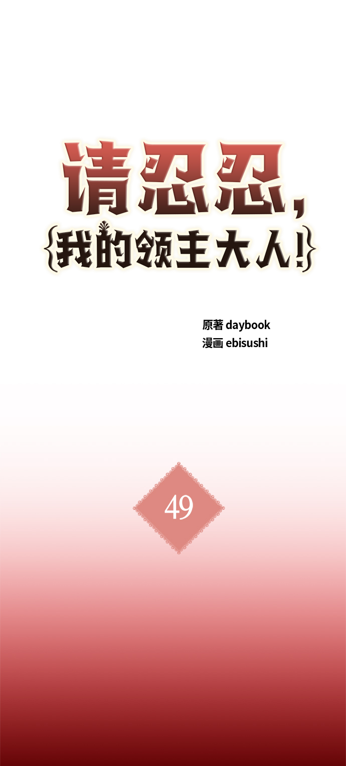 請忍忍，我的領主大人！ - 第49話(1/2) - 2