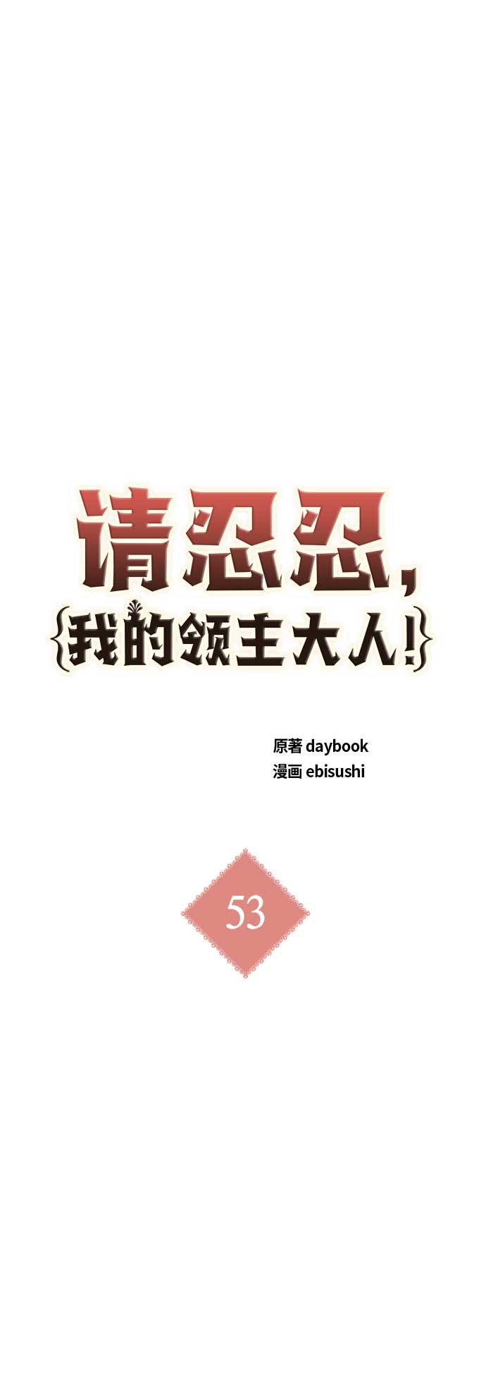 請忍忍，我的領主大人！ - 第53話 - 3