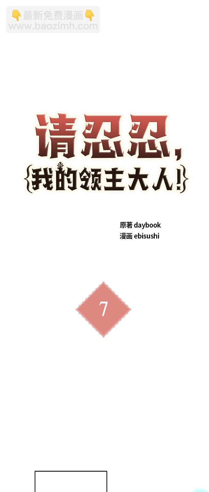 請忍忍，我的領主大人！ - 第7話(1/2) - 2