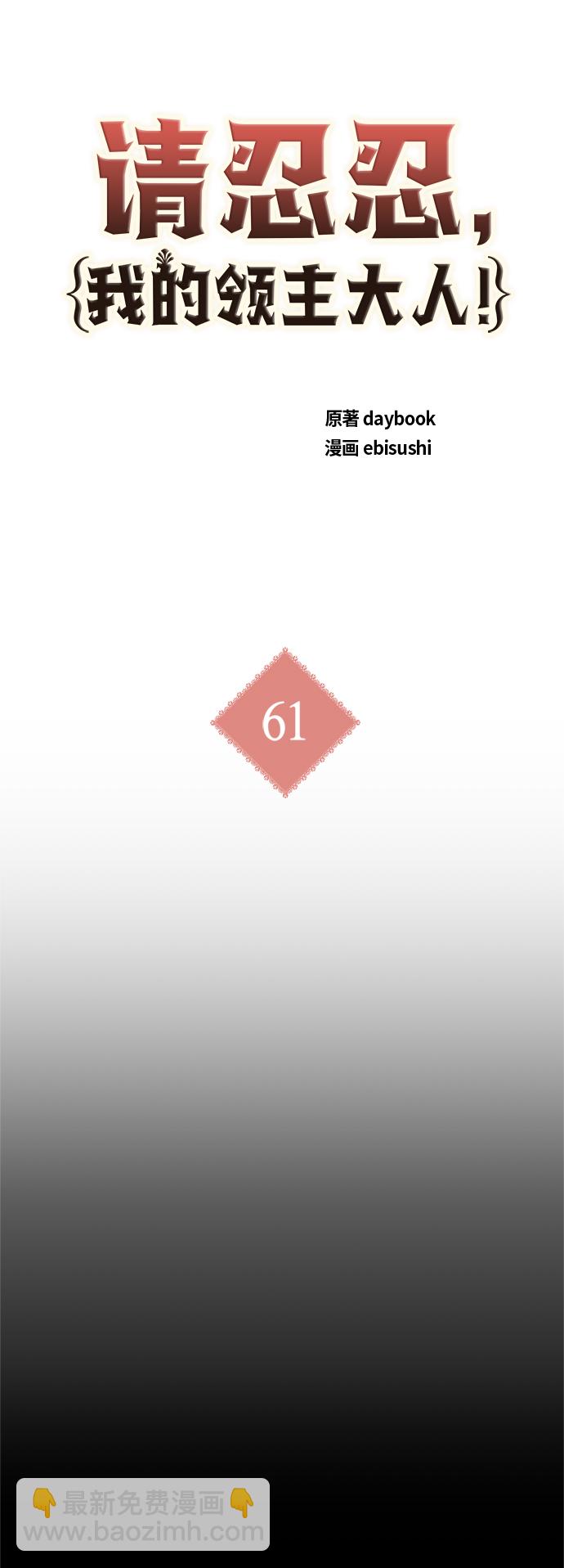 請忍忍，我的領主大人！ - 第61話(1/2) - 7