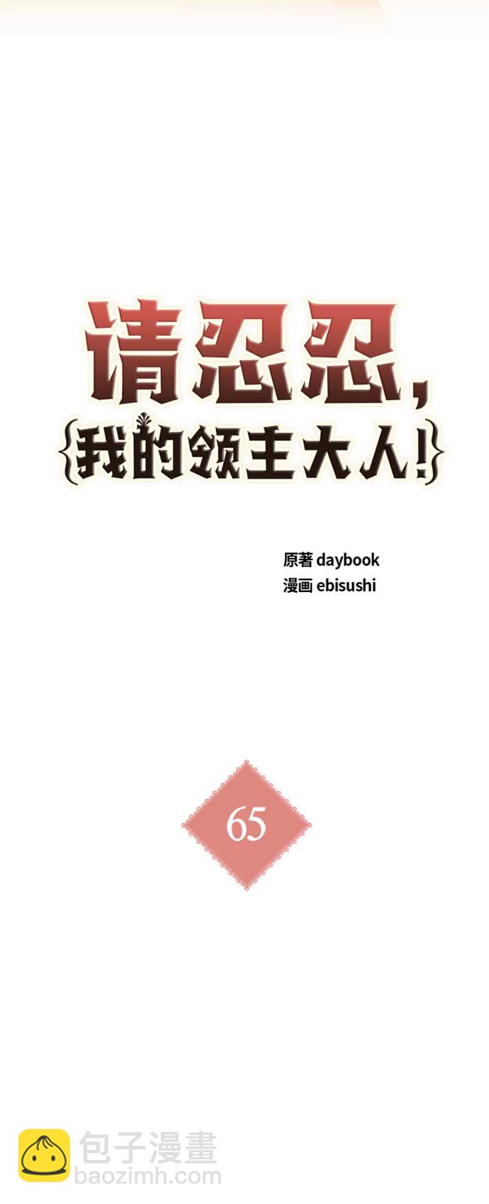 請忍忍，我的領主大人！ - 第65話(1/2) - 5