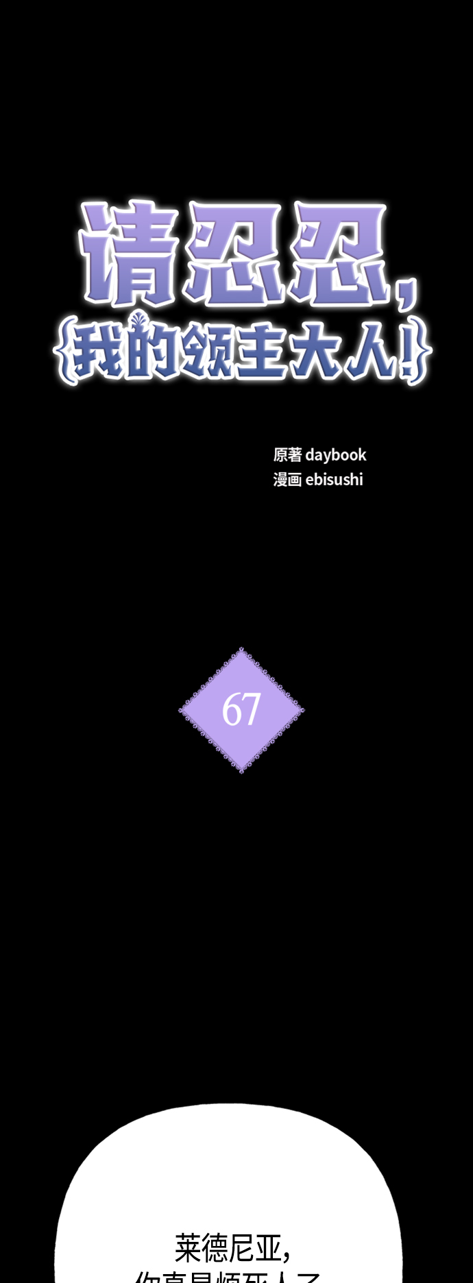 請忍忍，我的領主大人！ - 第67話(1/2) - 2