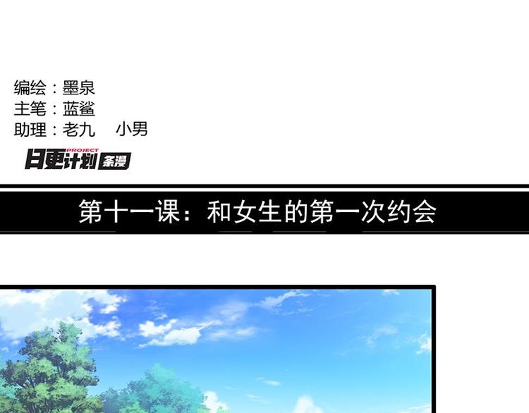 第十一课 和女生的第一次约会(1/2)-第11话