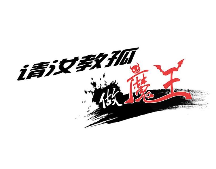 第17课 魔王，我看错你了(1/2)-第17话