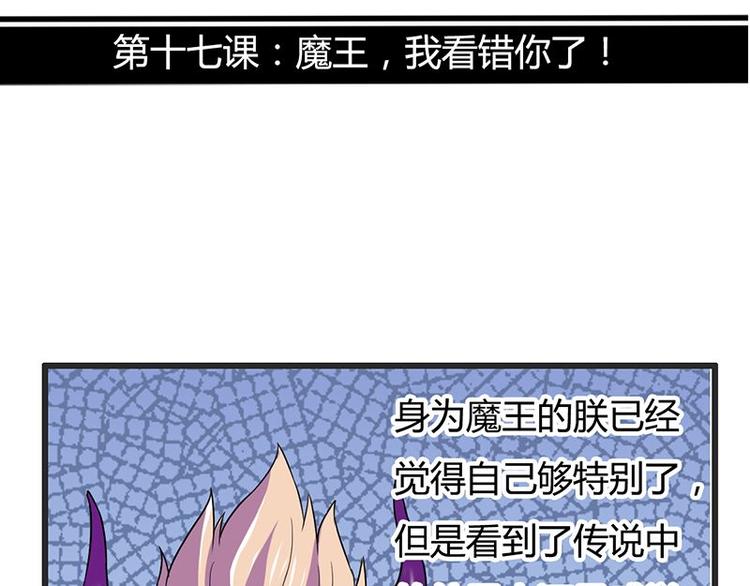 第17课 魔王，我看错你了(1/2)-第17话