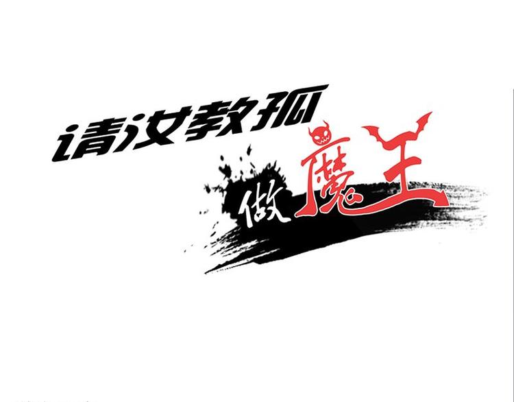 請汝教孤做魔王 - 第三課 不吃飯哪有力氣幹活(1/2) - 1