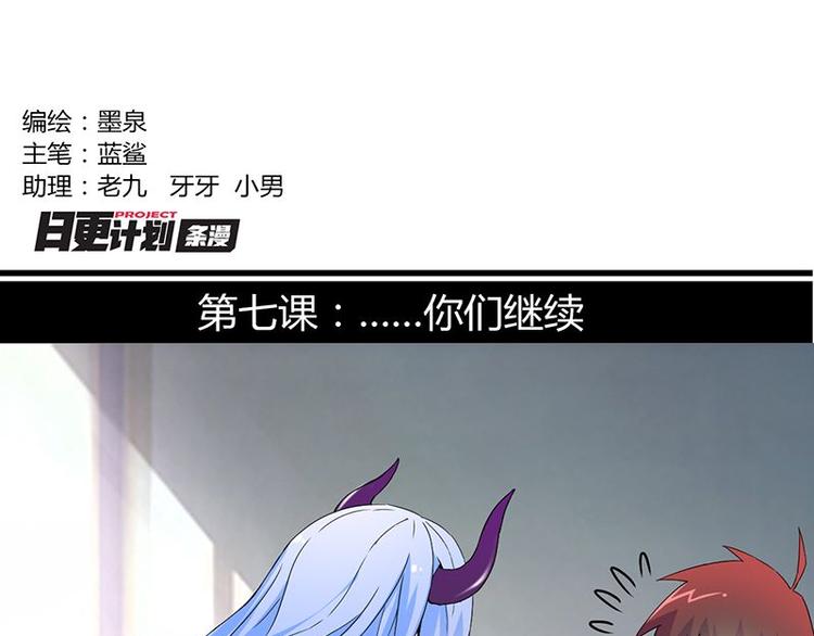 第七课 &hellip;&hellip;你们继续(1/2)-第7话