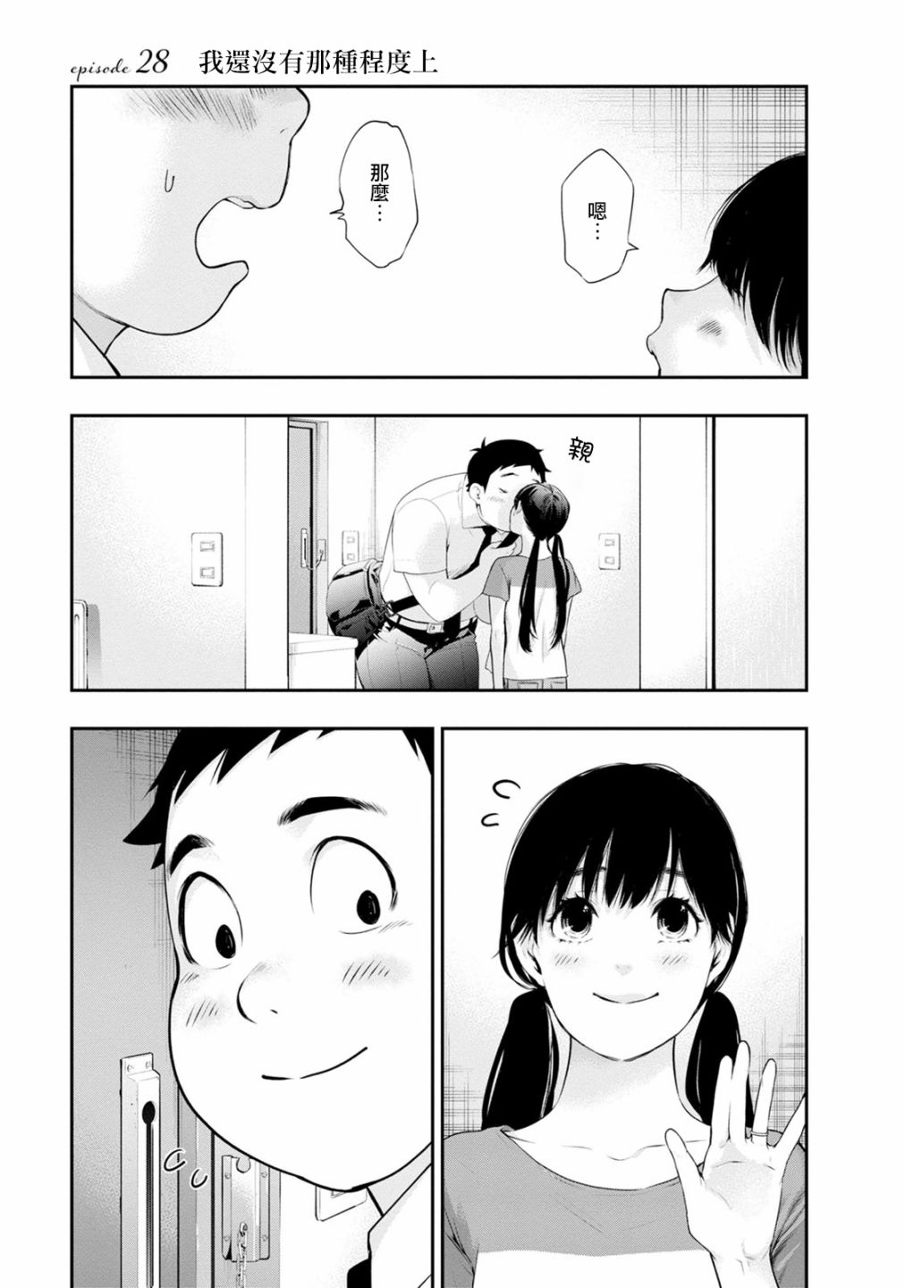青澀夫妻的新婚生活 - 第28話 我還沒有在那種程度上 - 1