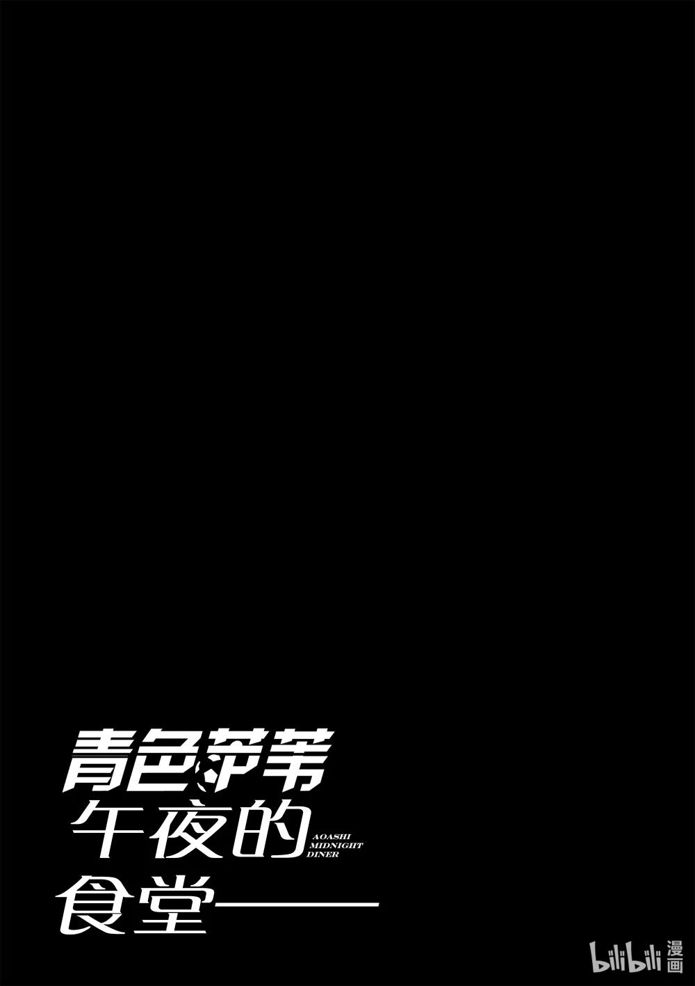青色蘆葦 - 特別故事 午夜的食堂  前篇 - 4