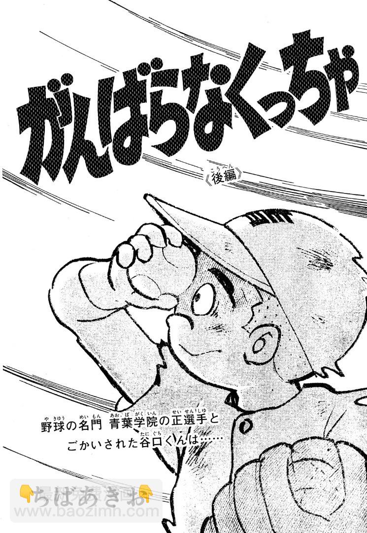 青少棒揚威記 - がんばらなくっちゃ(1/2) - 6